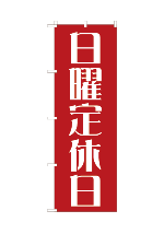 定休日8
