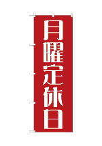 定休日9
