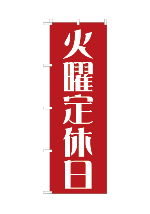 定休日10