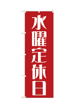 定休日11