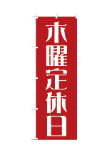 定休日12