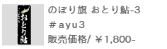 のぼり旗おとり鮎-3