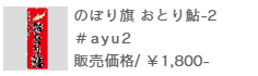 のぼり旗おとり鮎-2