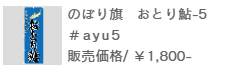 のぼり旗おとり鮎-5