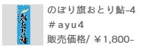 のぼり旗おとり鮎-4