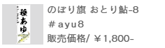 のぼり旗おとり鮎-8