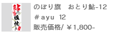 のぼり旗おとり鮎-12
