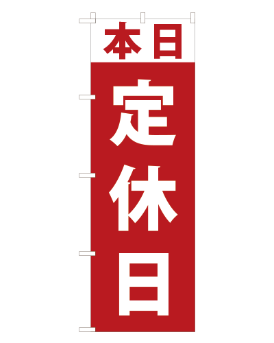 のぼり旗定休日
