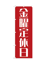 定休日13