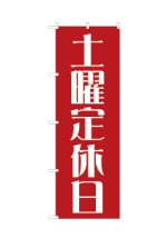 定休日14