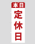 のぼり旗定休日--1