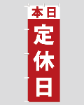 のぼり旗定休日-2