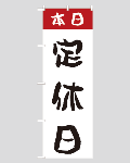 のぼり旗定休日--5