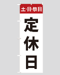 のぼり旗定休日--7