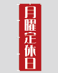 のぼり旗定休日--9