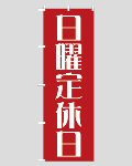 のぼり旗定休日--8