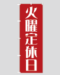 のぼり旗定休日--10