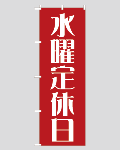 のぼり旗定休日--11