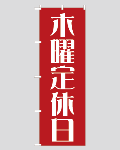 のぼり旗定休日-12