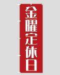 のぼり旗定休日--13