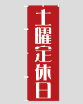 のぼり旗定休日-14